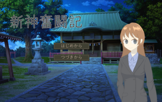 新神奮闘記