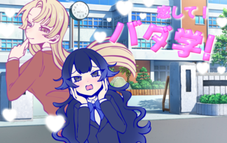 恋して！バダ学！