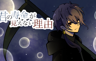 君の寿命が見えない理由