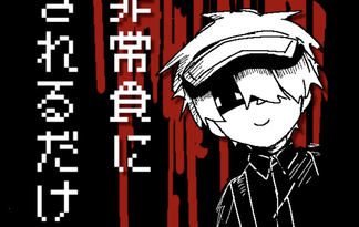 非常食にされるだけ