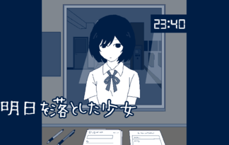明日を落とした少女