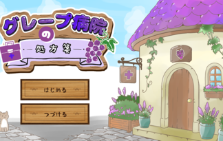 グレープ病院の処方箋
