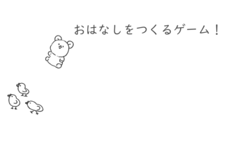 おはなしをつくるゲーム！