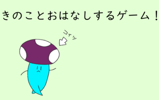 きのことおはなしするゲーム！