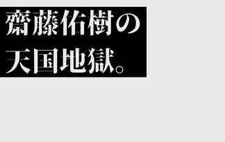 齋藤佑樹の天国地獄