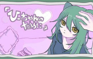 『ひーちゃんのために』