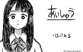 あいしゅう