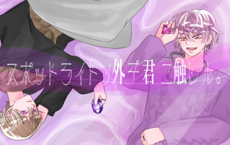 スポットライトの外で、君に触れる。