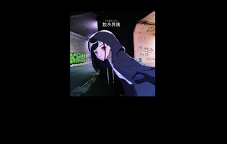 散歩界隈