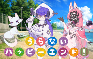 うらないハッピーエンド！～休暇中の占い～