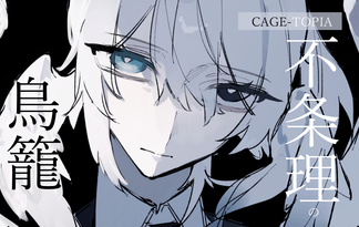 CAGE-TOPIA__不条理の鳥籠
