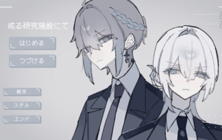 或る研究施設にて