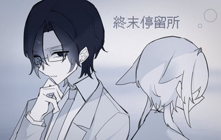 終末停留所