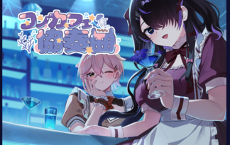 コンカフェ協奏曲