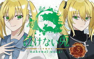 泣けない兎５話