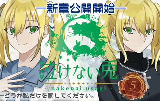 泣けない兎５話