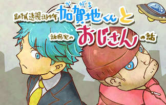 足の下が透視できる少年加賀地くんと誘拐犯のおじさんの話