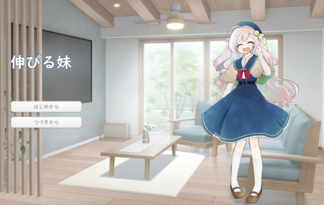 伸びる妹