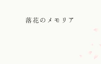 落花のメモリア
