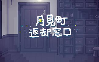 月見町返却窓口