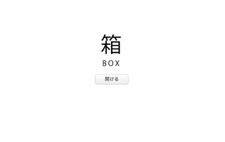 箱