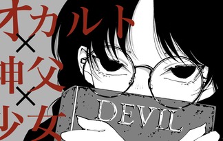 オカルト×神父×少女