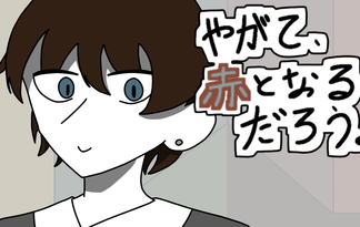 やがて、赤となるだろう。