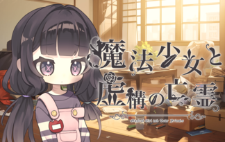 魔法少女と虚構の亡霊