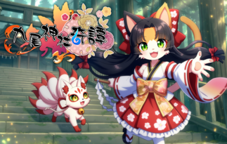九尾神社奇譚