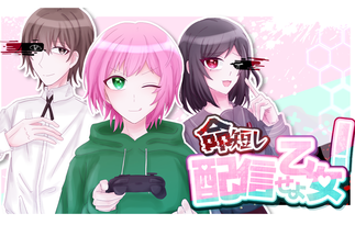 命短し配信せよ乙女！