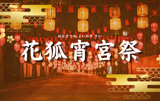 花狐宵宮祭