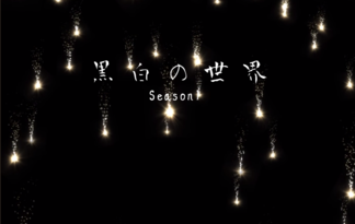 黒白の世界season1