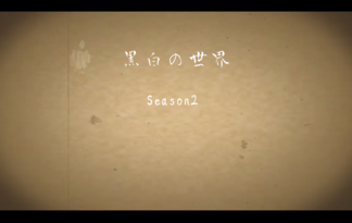 黒白の世界Season2