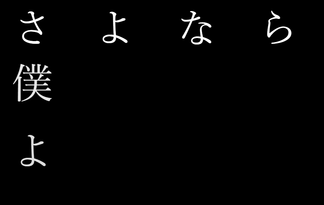 さよなら 僕よ