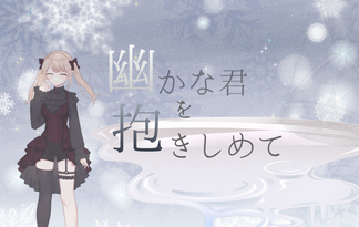 幽かな君を抱きしめて