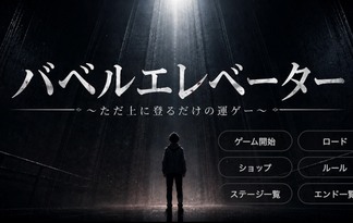 バベルエレベーター「ただ上に登るだけの運ゲー」