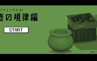 ヨツヤエンタメ #1　壺の規律編