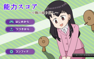 能力スコア　～小鞠の繰り返し～