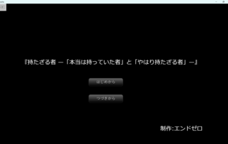 『持たざる者 —「本当は持っていた者」と「やはり持たざる者」—』