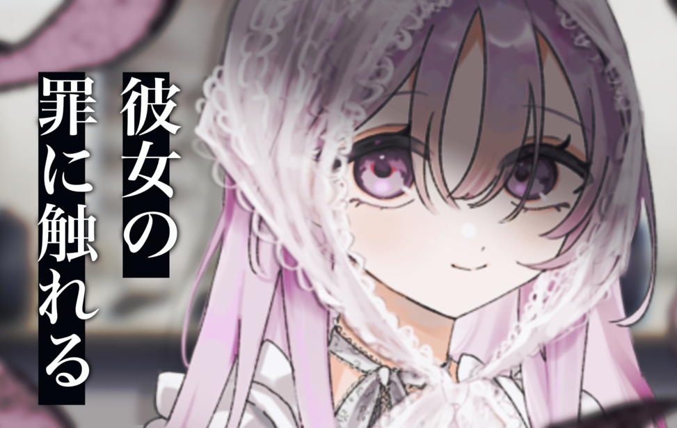 彼女の罪に触れる