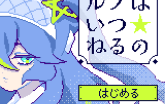 ルノはいつ★ねるの