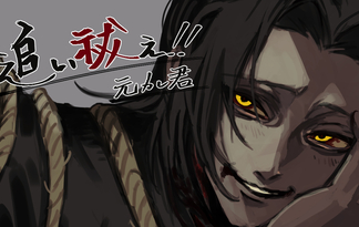 追い祓え！！元カレ君
