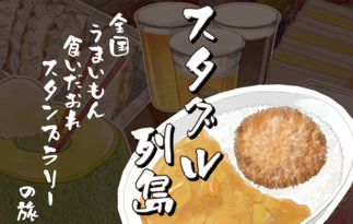 スタグル列島 ～全国うまいもん食いだおれスタンプラリーの旅～