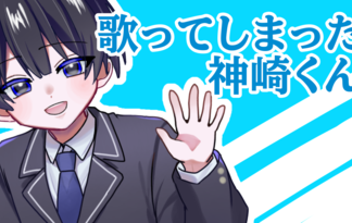 神崎くんは歌ってしまった