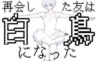 再会した友は白鳥になった