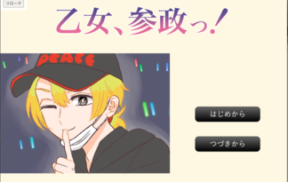 乙女、参政っ！