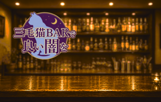 三毛猫BARで良い闇を
