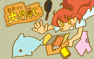 お片付け大作戦