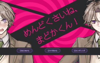めんどくさいね、まどかくん！