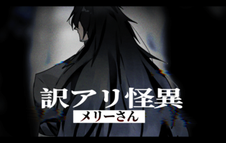 訳アリ怪異メリーさん